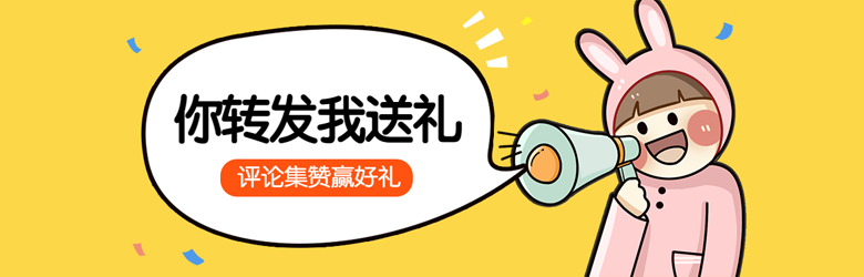 你转发我送礼评论集赞赢好礼.jpg