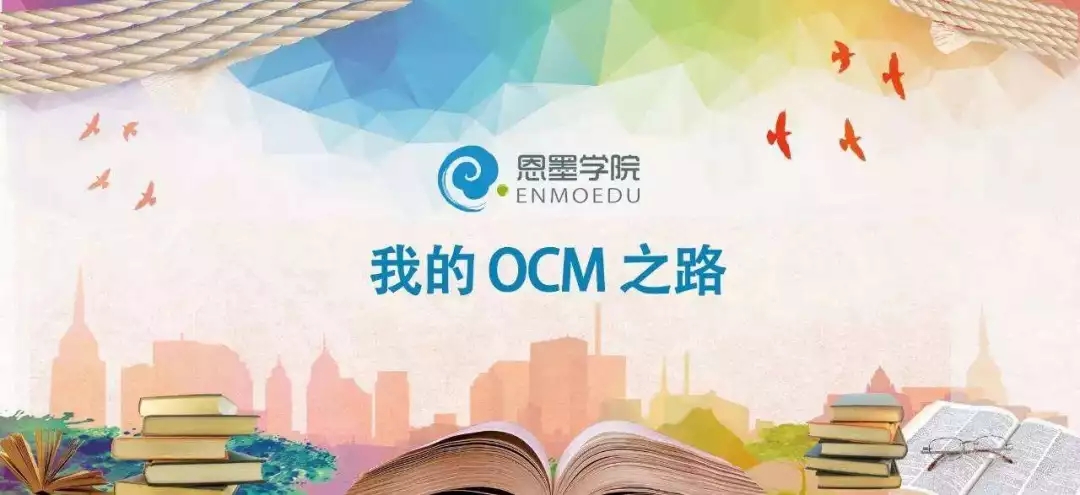我的OCM之路.jpg
