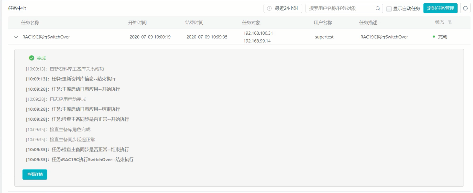 zCloud数据库云管平台的dbPaaS能力高可用管理-switchover任务详情