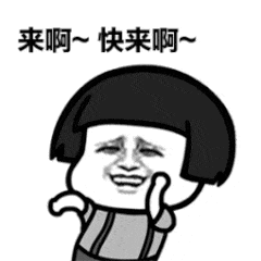 快来.gif