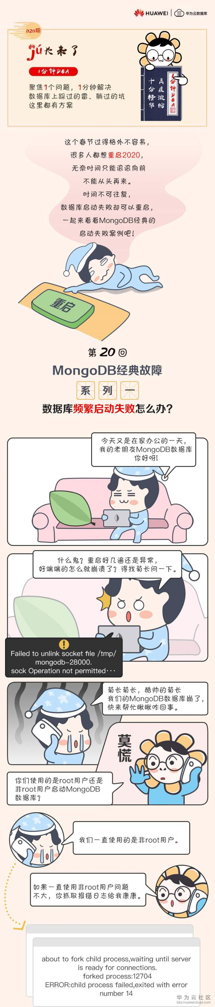 1分钟dba漫画 Mongodb经典故障系列一 数据库频繁启动失败怎么办 墨天轮