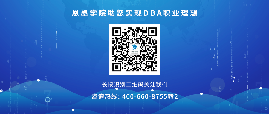 恩墨学院 二维码.png