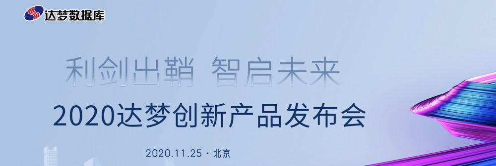 达梦创新产品发布会