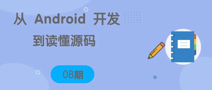 从android 开发到读懂源码第08期 Android应用层视图渲染机制 墨天轮