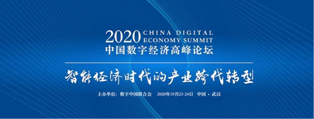 达梦公司受邀参加中国数字经济高峰论坛 墨天轮