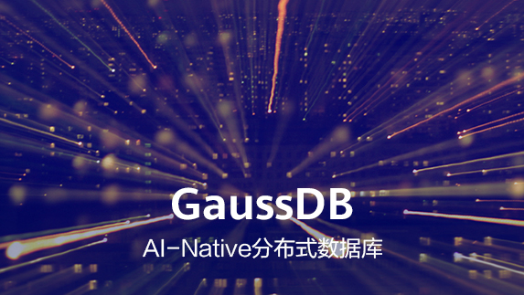 GaussDB-cn.jpg